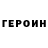 ГЕРОИН хмурый Bolt875 B